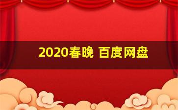 2020春晚 百度网盘